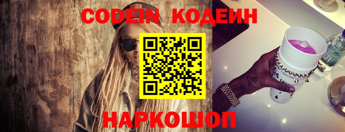 Кодеин напиток Lean (лин)  Кодеин Purple Drank  Вход с VPN  Михайловск 
